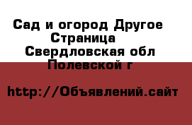 Сад и огород Другое - Страница 2 . Свердловская обл.,Полевской г.